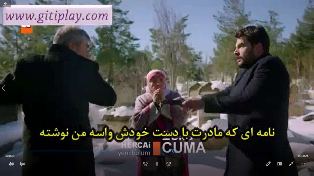 تیزر 1 قسمت 30 سریال " هرجایی " (بی وفا) + زیرنویس فارسی