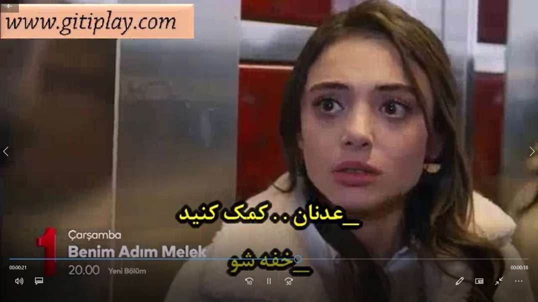 تیزر 2 قسمت 21 سریال " اسم من ملک " + زیرنویس فارسی