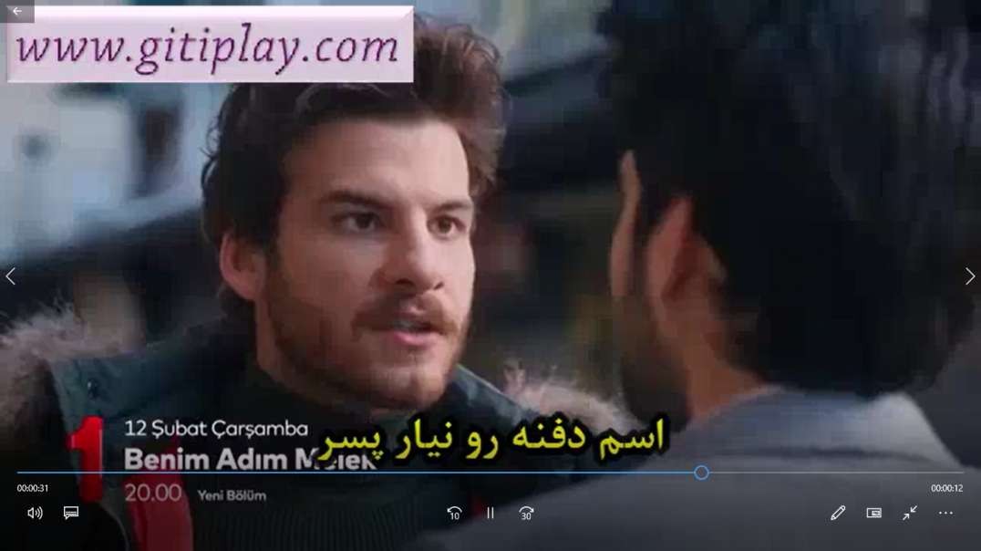 تیزر 1 قسمت 20 سریال " اسم من ملک " + زیرنویس فارسی