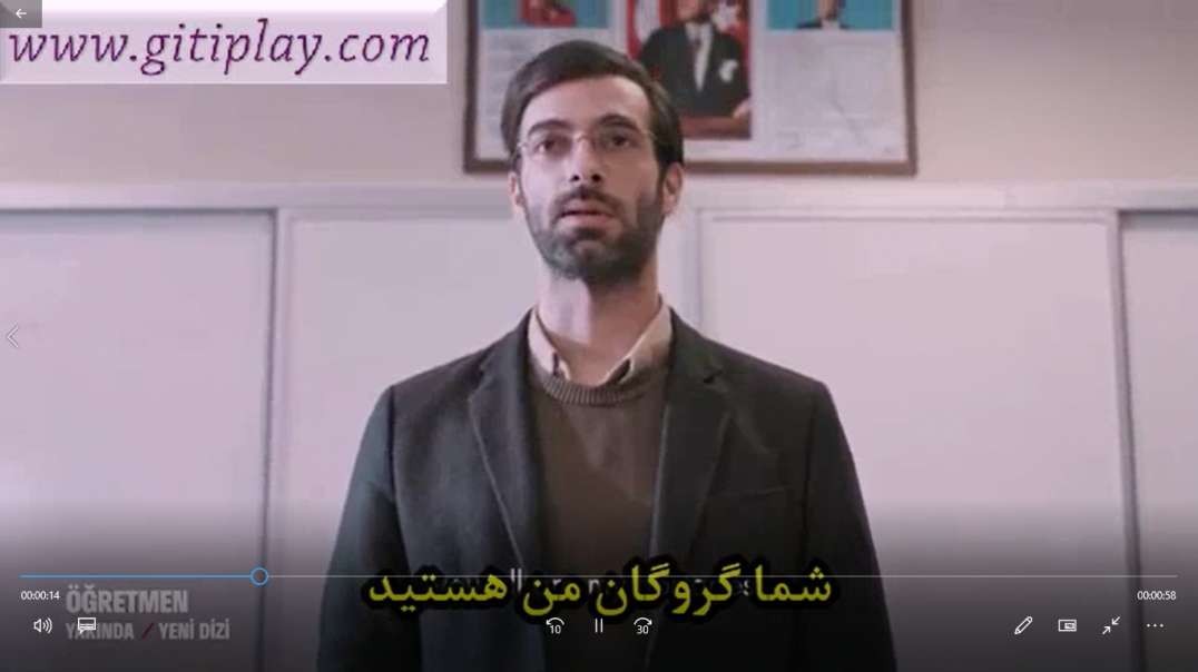تیزر 2 قسمت 1 سریال " معلم " + زیرنویس فارسی
