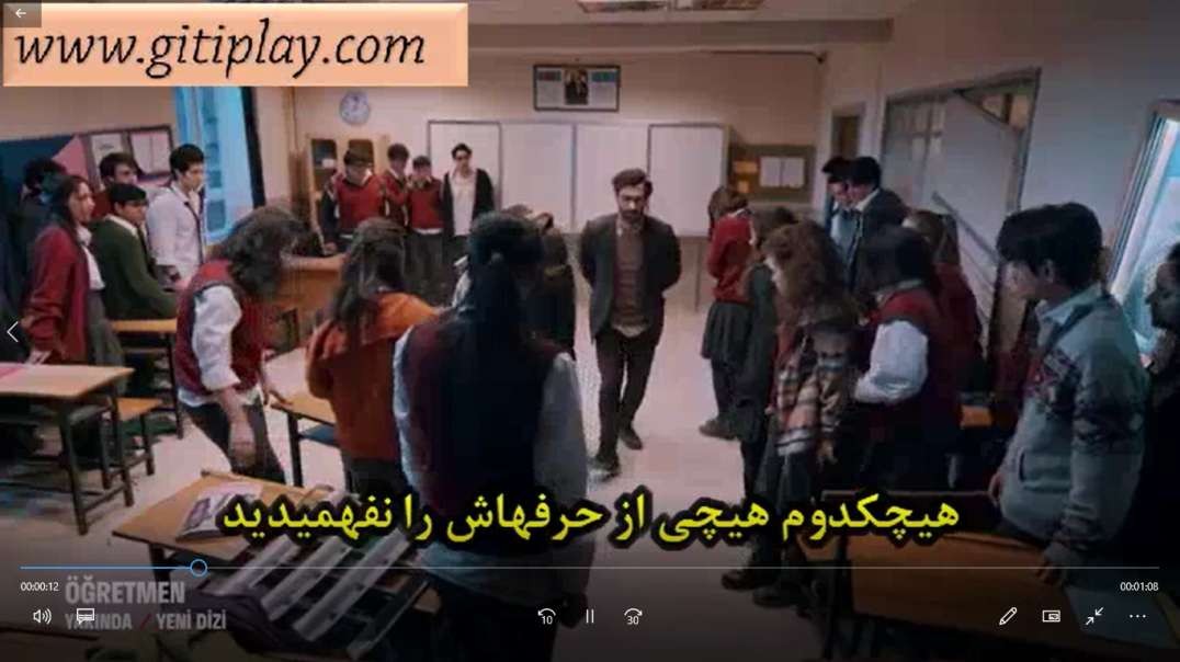 تیزر 1 قسمت اول سریال " معلم " + زیرنویس فارسی