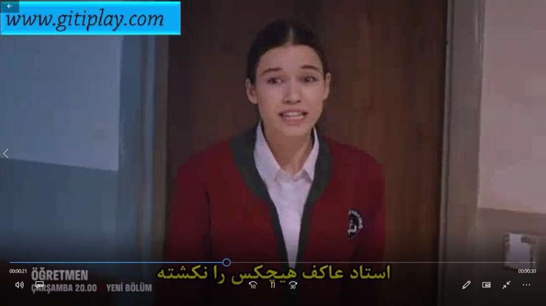 تیزر 2 قسمت 4 سریال " معلم " با زیرنویس فارسی