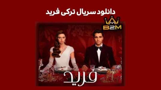 دانلود سریال فرید - قسمت (102) دوبله فارسی