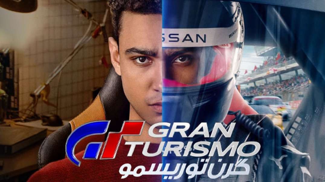 فیلم گرن توریسمو Gran Turismo 2023 دوبله فارسی