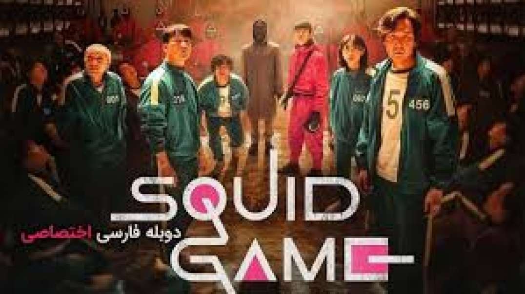 دانلود سریال کره ای بازی مرکب Squid Game فصل 1 قسمت 9 دوبله فارسی